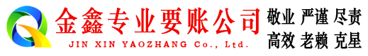 昌图金鑫收债公司